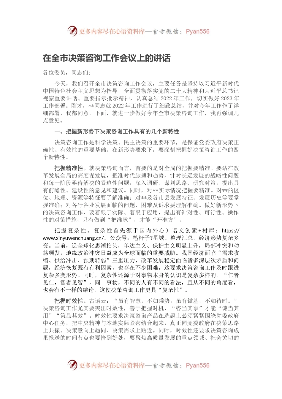 在全市决策咨询工作会议上的讲话.docx_第1页