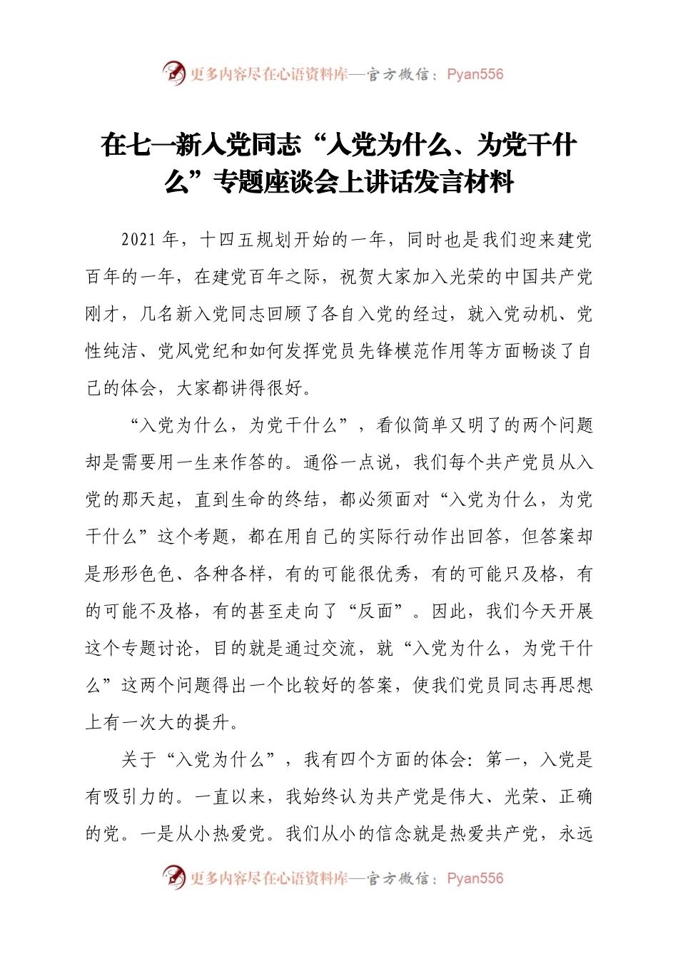 在七一新入党同志“入党为什么、为党干什么”专题座谈会上讲话发言材料.docx_第1页