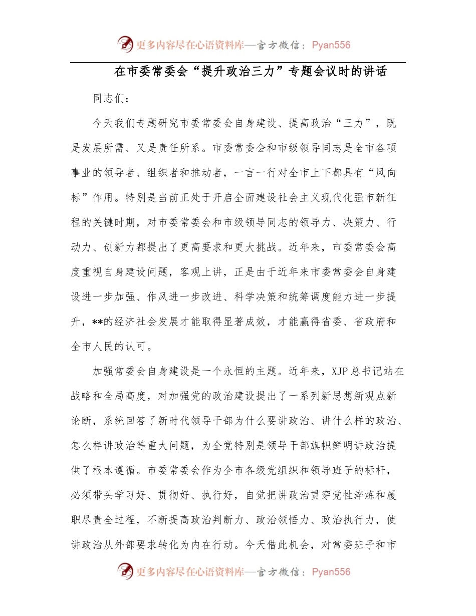 在市委常委会“提升政治三力”专题会议时的讲话.docx_第1页