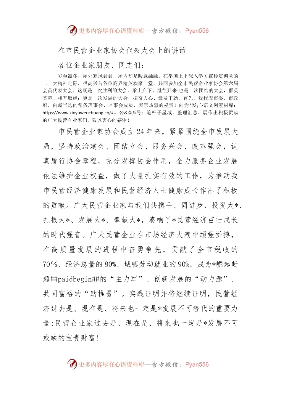 在市民营企业家协会代表大会上的讲话.docx_第1页