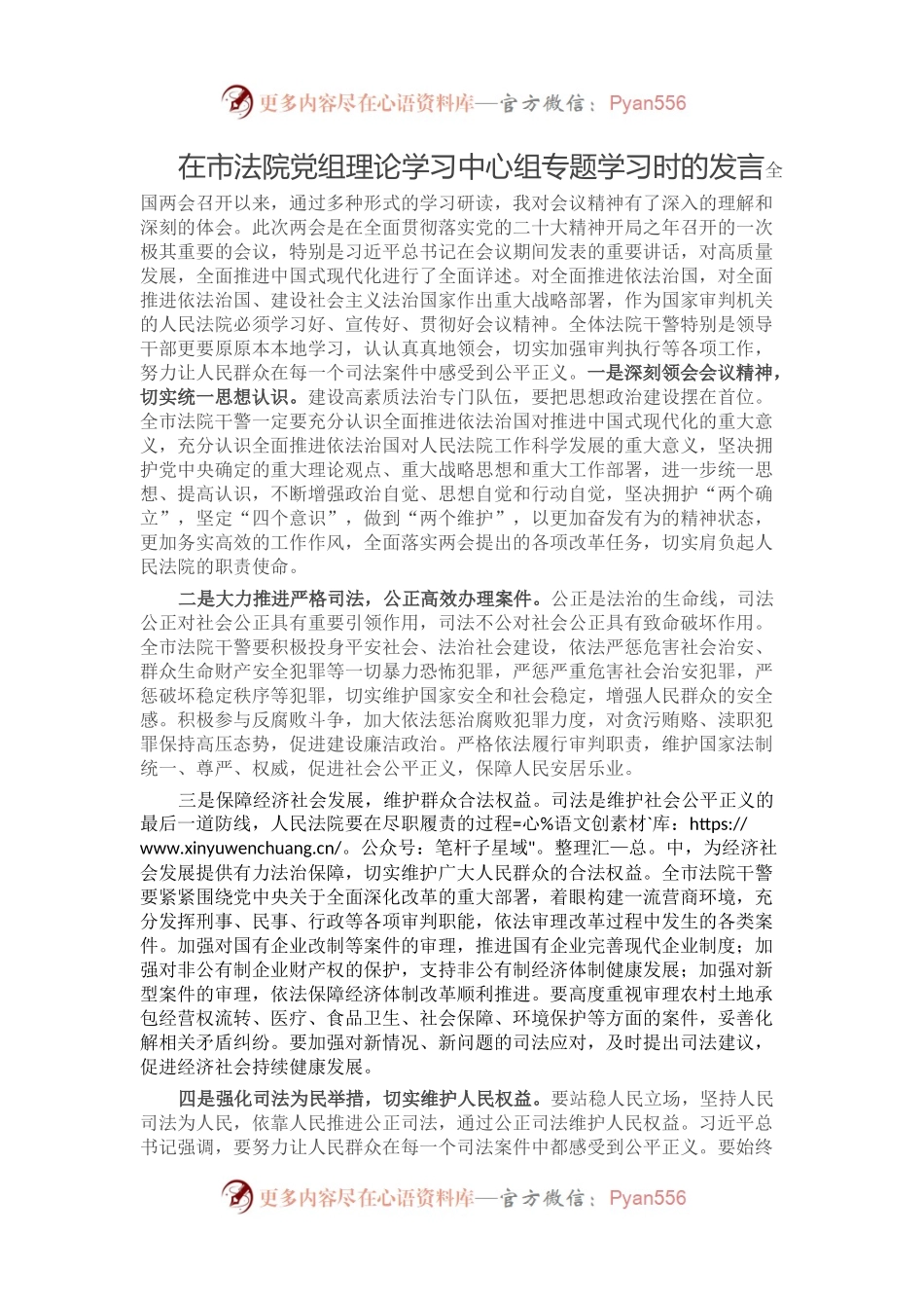 在市法院党组理论学习中心组专题学习时的发言.docx_第1页