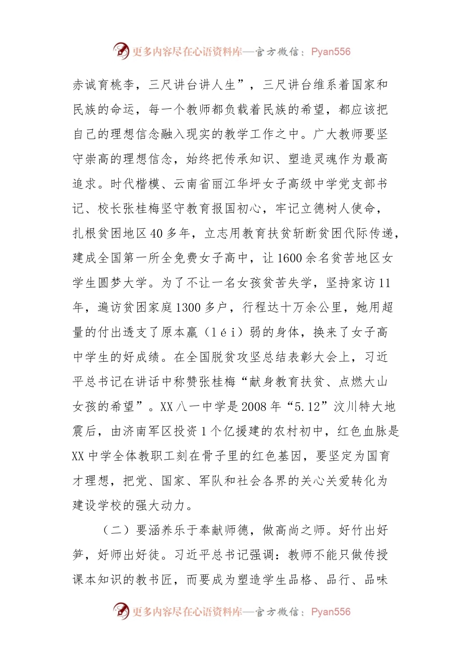 在XX中学思政课上的讲话（如何做“四有”好老师）.docx_第2页