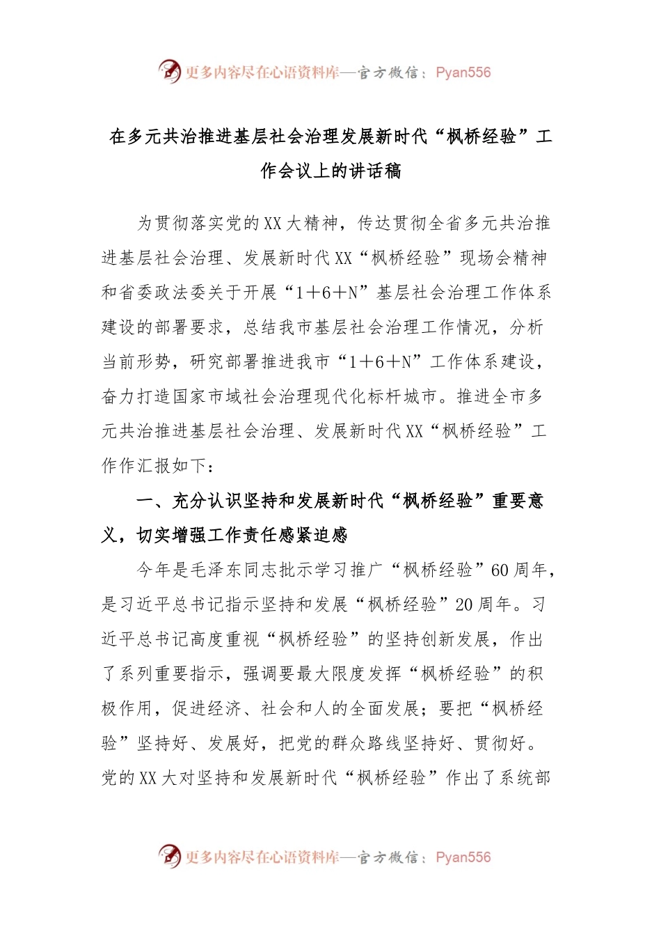在多元共治推进基层社会治理发展新时代“枫桥经验”工作会议上的讲话稿.docx_第1页