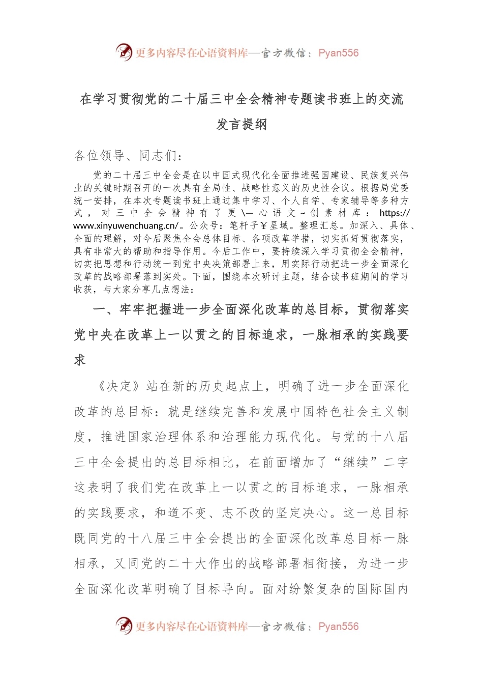 在学习贯彻党的二十届三中全会精神专题读书班上的交流发言提纲.docx_第1页