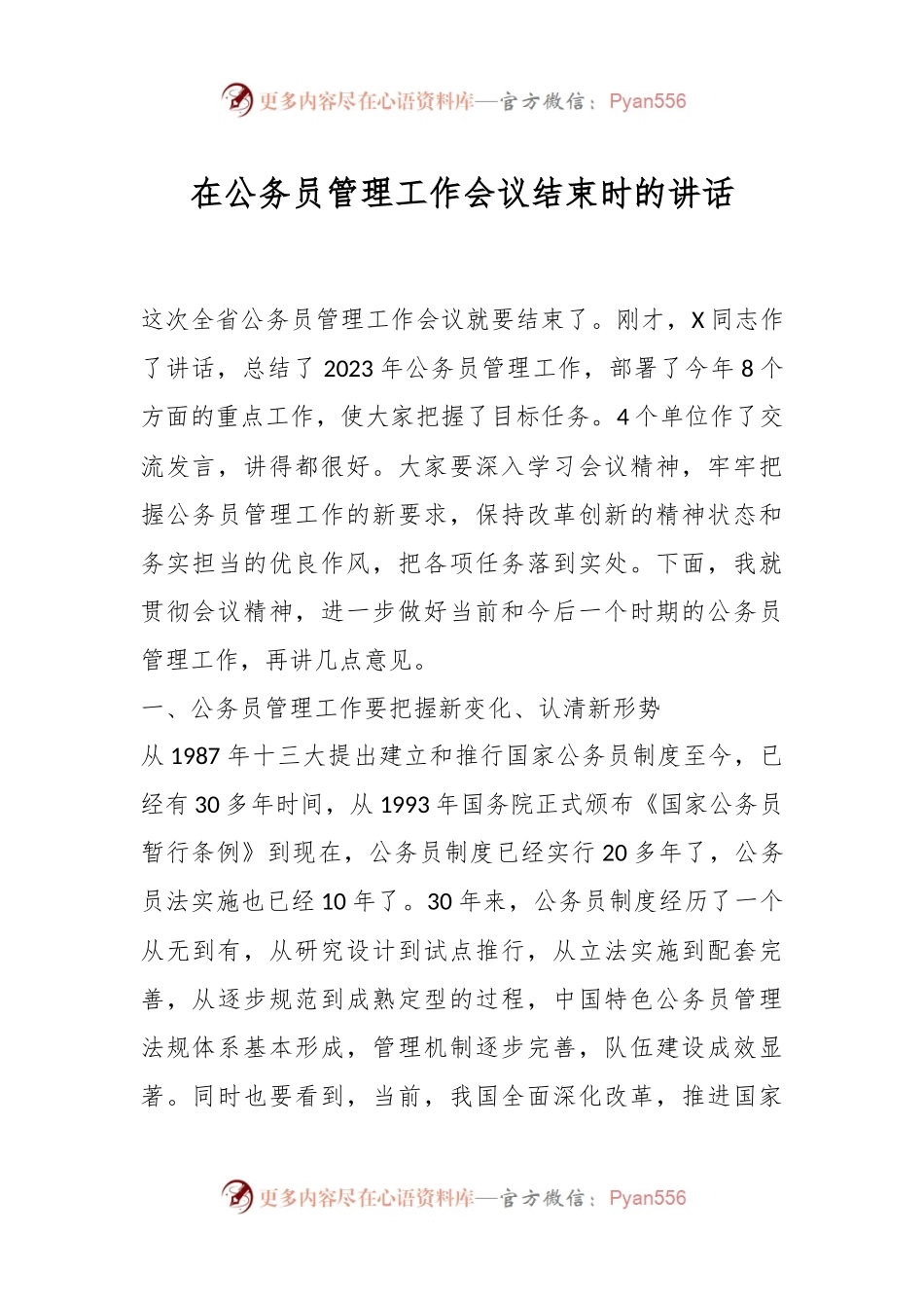 在公务员管理工作会议结束时的讲话.docx_第1页