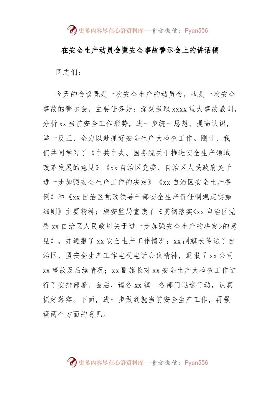 在安全生产动员会暨安全事故警示会上的讲话稿.docx_第1页