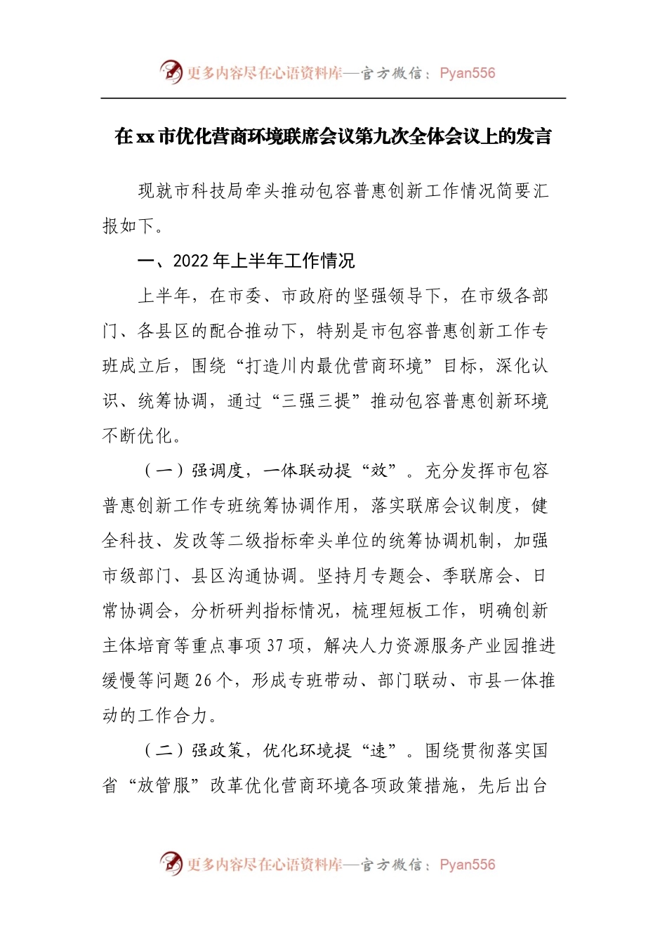 在优化营商环境联席会议第九次全体会议上的发言.docx_第1页