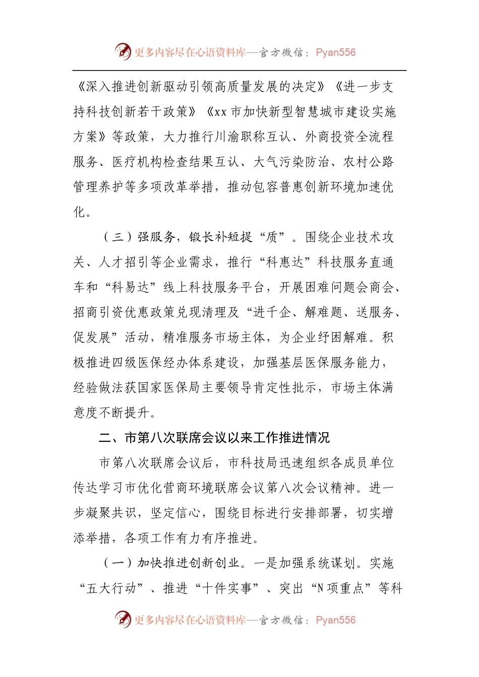 在优化营商环境联席会议第九次全体会议上的发言.docx_第2页
