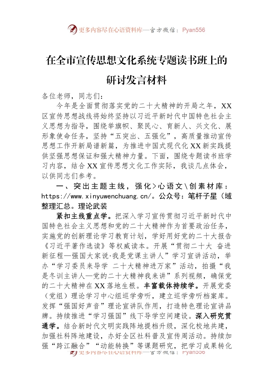 在全市宣传思想文化系统专题读书班上的研讨发言材料.docx_第1页