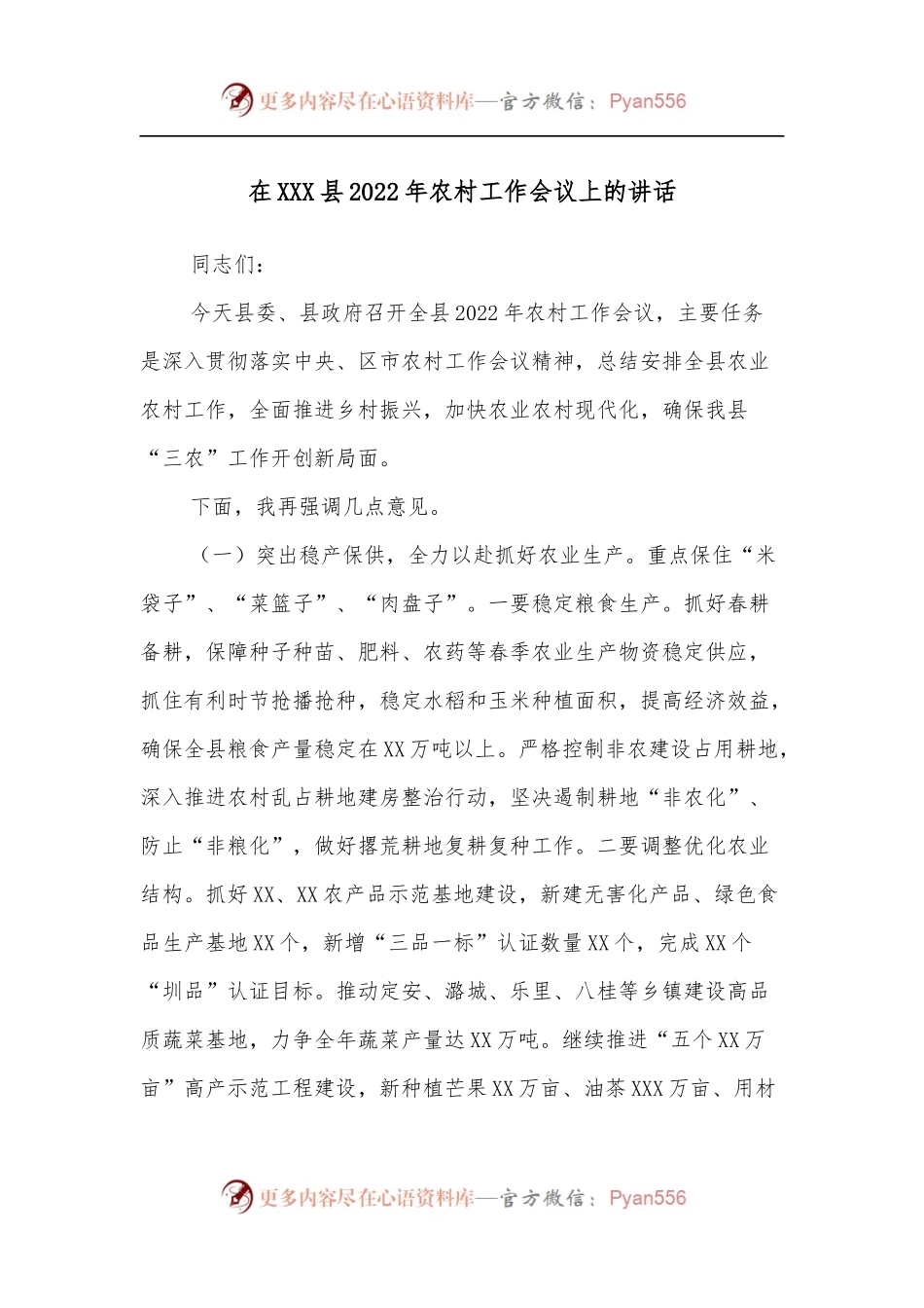 在XXX县2022年农村工作会议上的讲话.docx_第1页