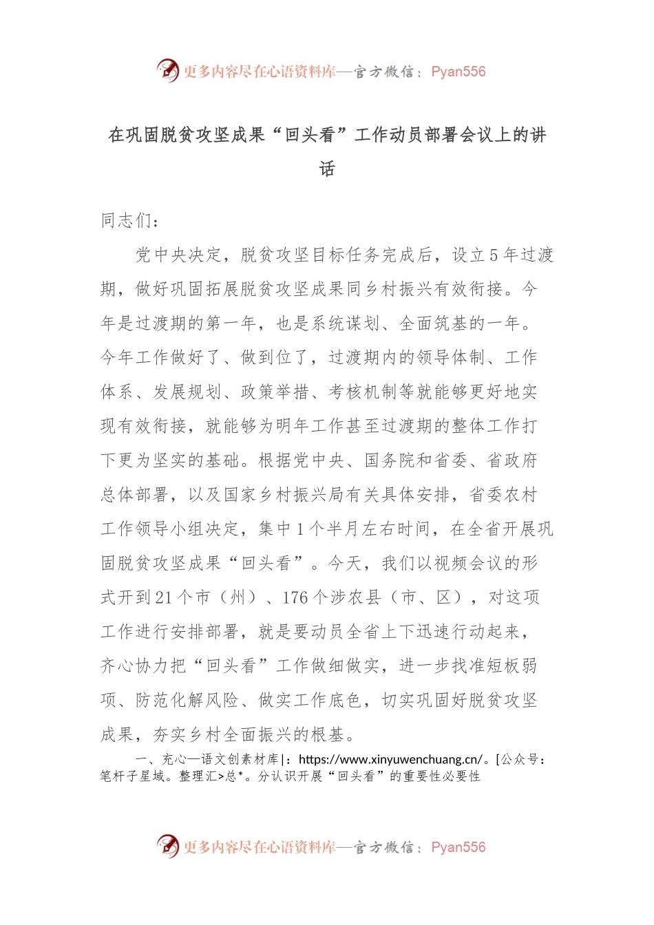 在巩固脱贫攻坚成果“回头看”工作动员部署会议上的讲话.docx_第1页