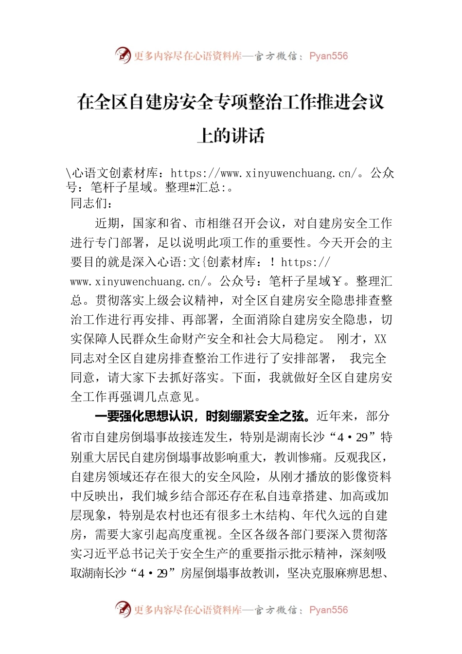在全区自建房安全专项整治工作推进会议上的讲话.docx_第1页
