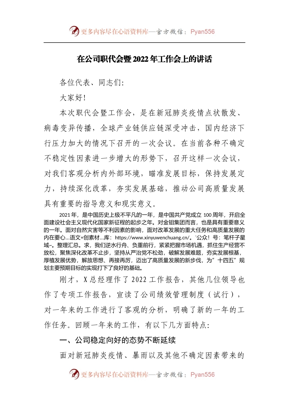 在公司职代会暨2022年工作会上的讲话[2].docx_第1页