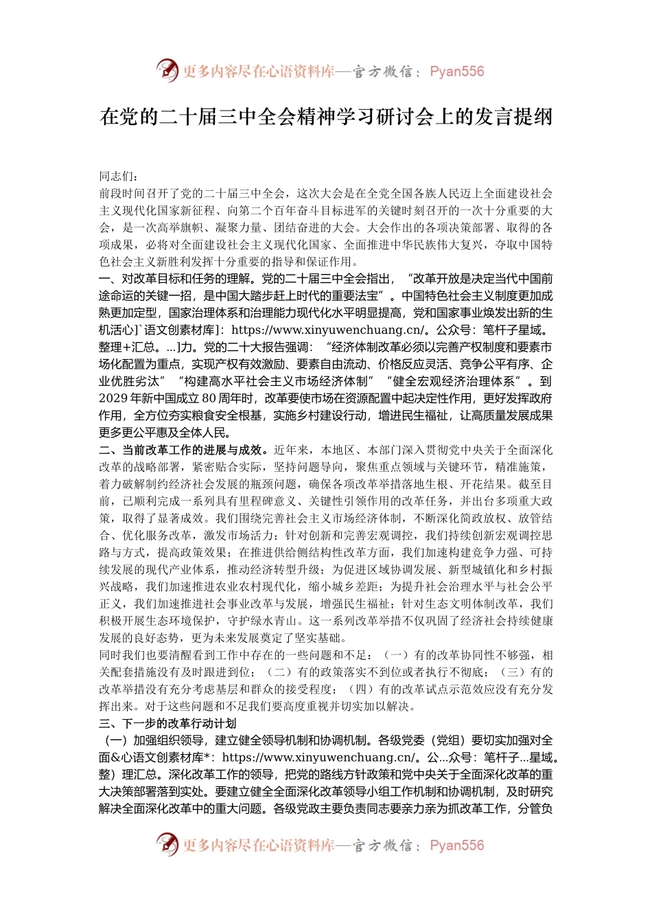 在党的二十届三中全会精神学习研讨会上的发言提纲.docx_第1页