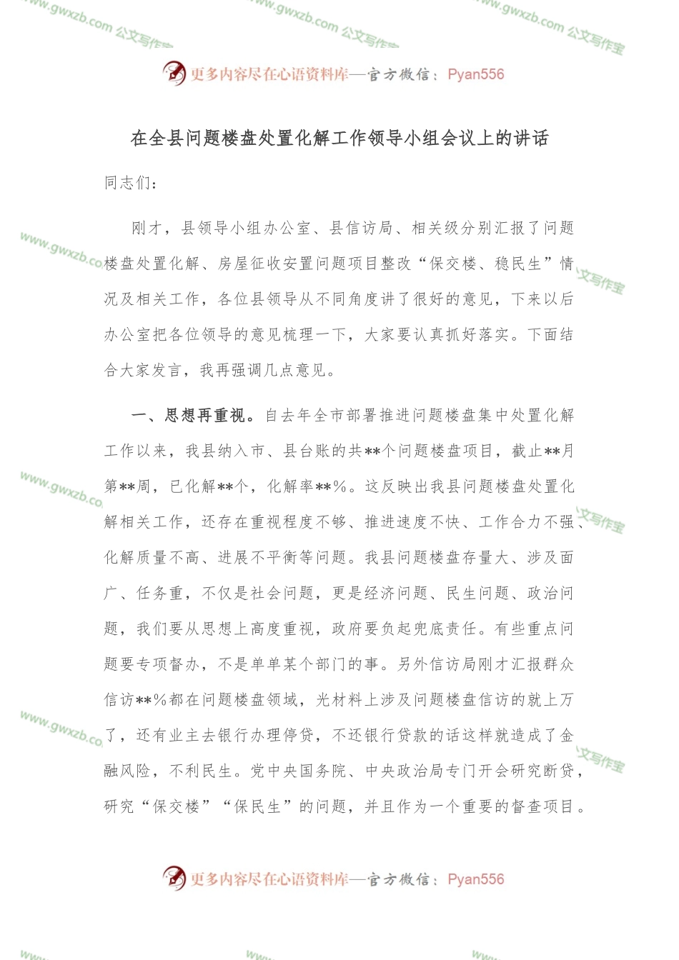 在全县问题楼盘处置化解工作领导小组会议上的讲话.docx_第1页