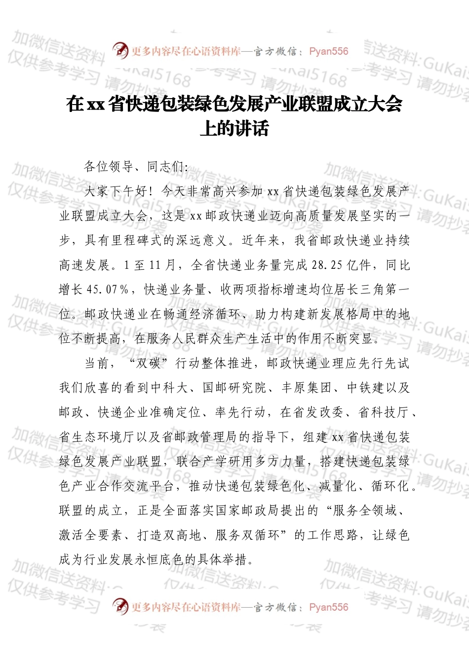 在xx省快递包装绿色发展产业联盟成立大会上的讲话.docx_第1页