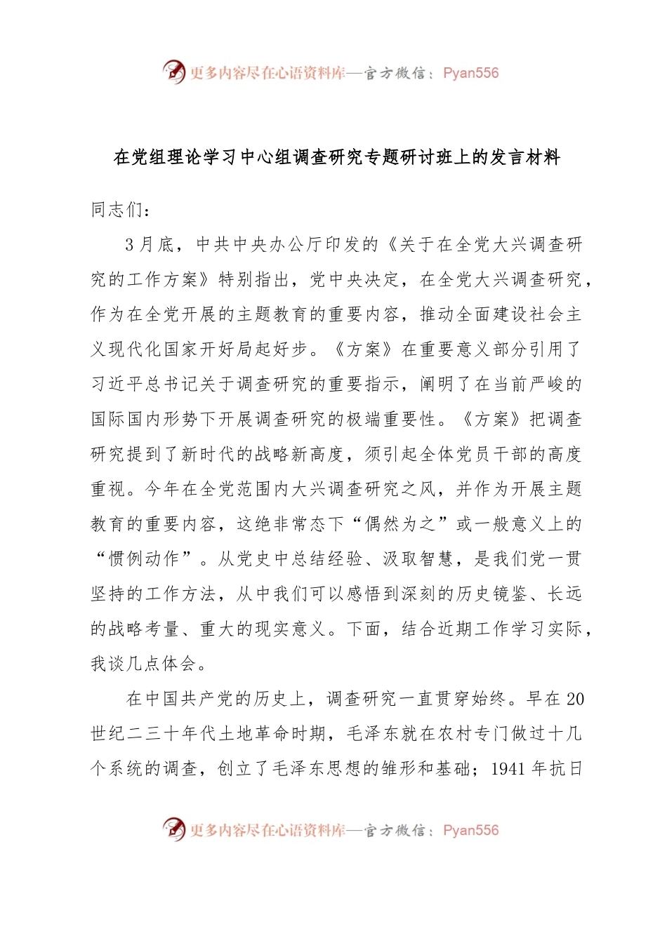 在党组理论学习中心组调查研究专题研讨班上的发言材料.docx_第1页