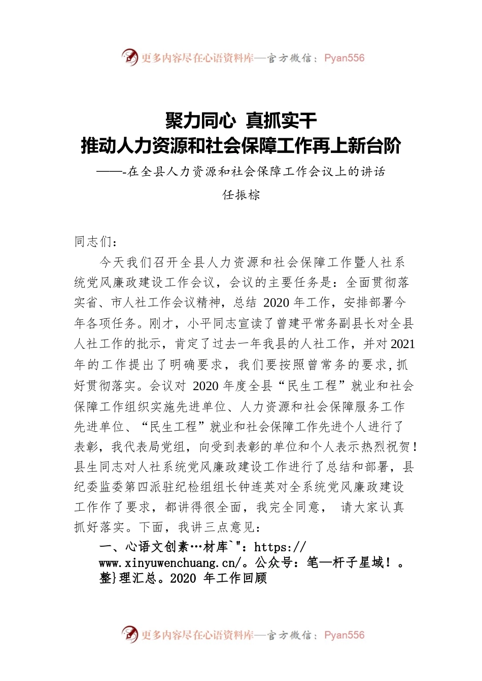 在全县人力资源和社会保障工作会议上的讲话.docx_第1页