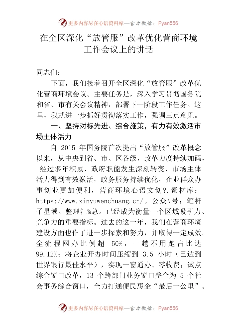 在全区深化“放管服”改革工作会议上的讲话.docx_第1页