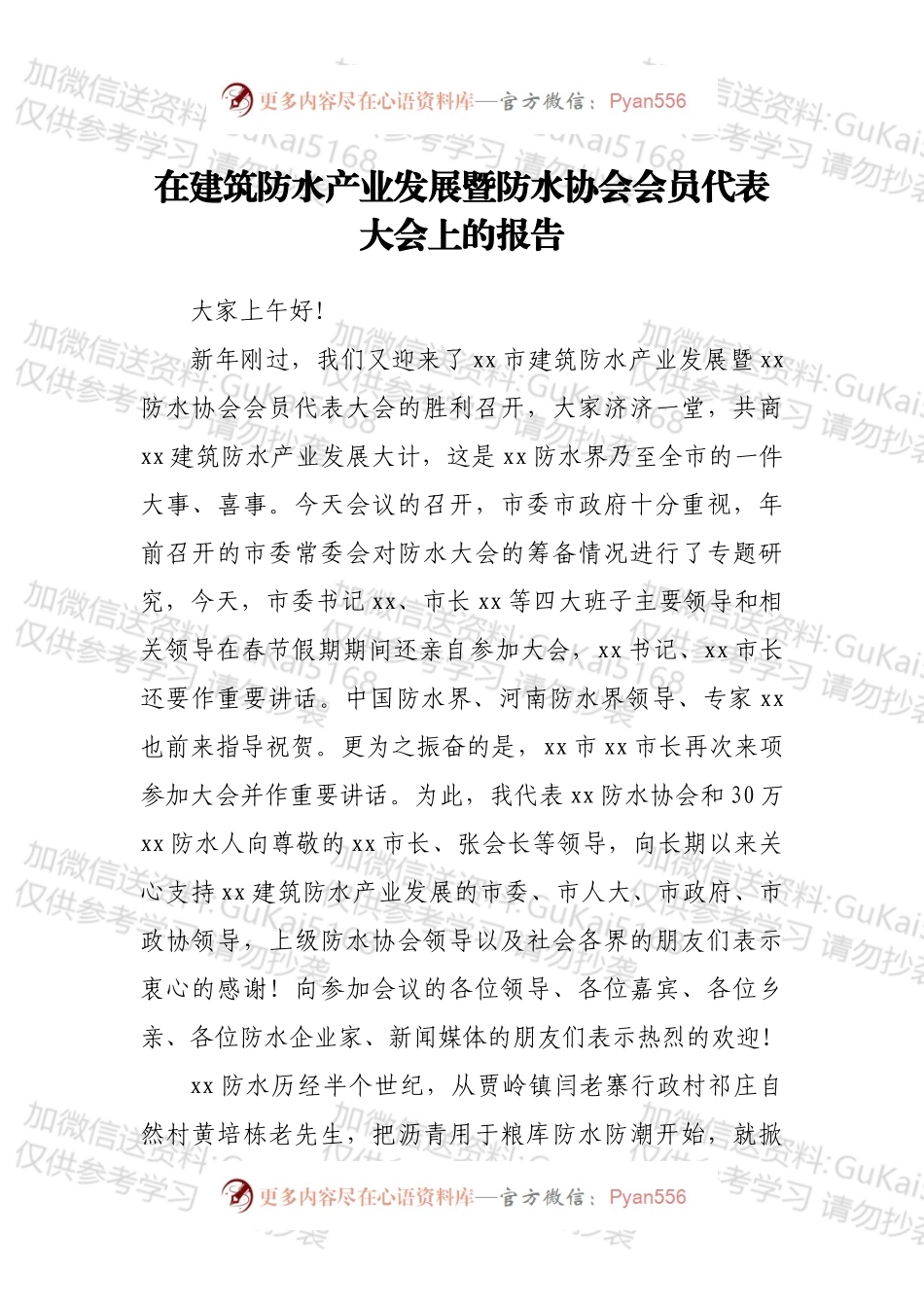 在建筑防水产业发展暨防水协会会员代表大会上的报告.docx_第1页