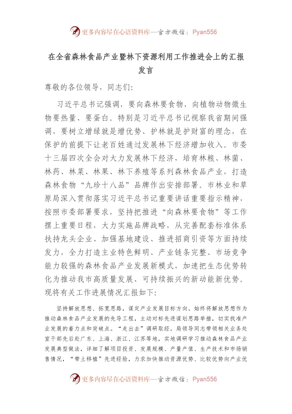 在全省森林食品产业暨林下资源利用工作推进会上的汇报发言.docx_第1页