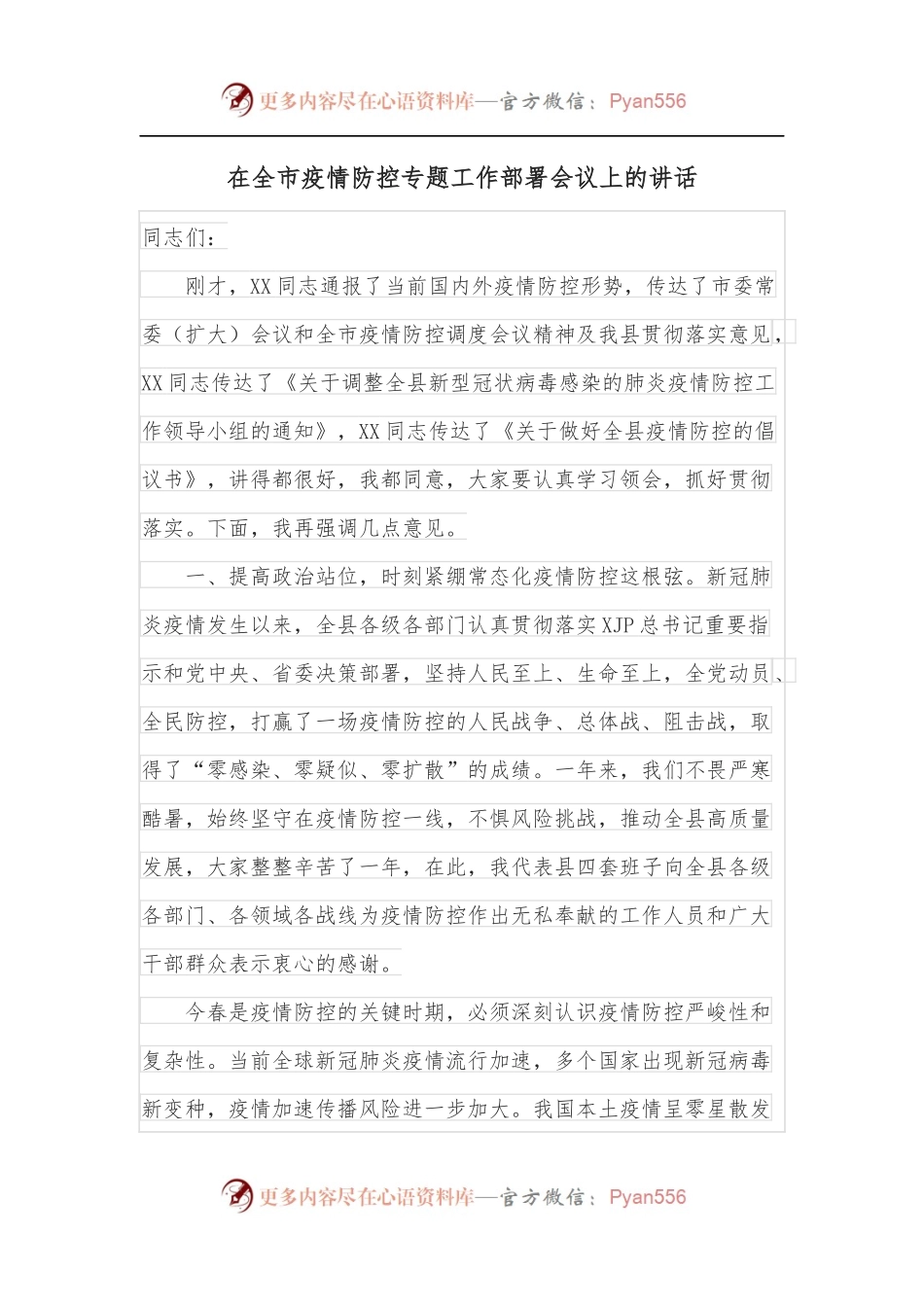 在全市疫情防控专题工作部署会议上的讲话.docx_第1页