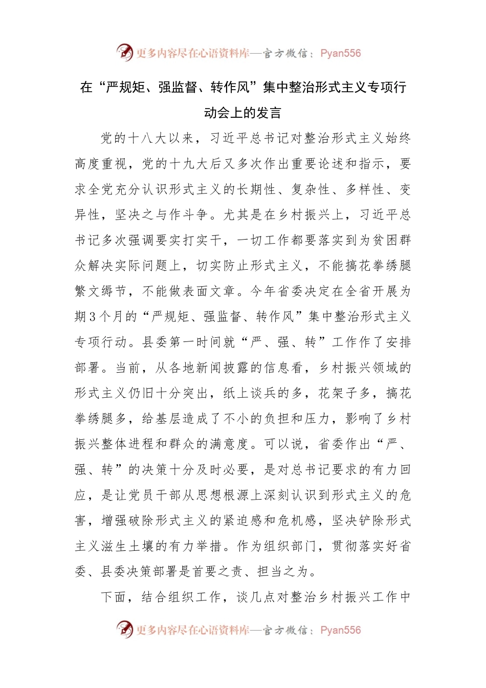 在“严规矩、强监督、转作风”集中整治形式主义专项行动会上的发言.docx_第1页