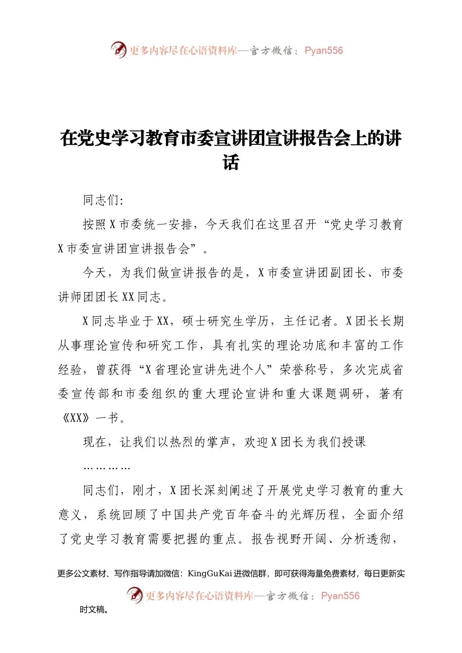 在党史学习教育市委宣讲团宣讲报告会上的讲话(1).docx_第1页