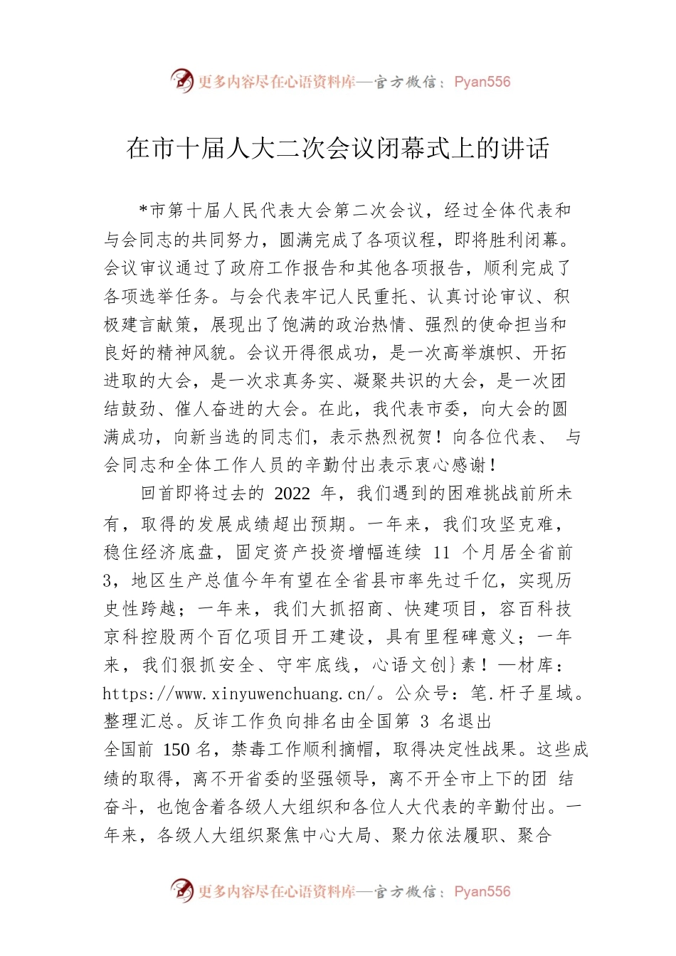 在市十届人大二次会议闭幕式上的讲话.docx_第1页