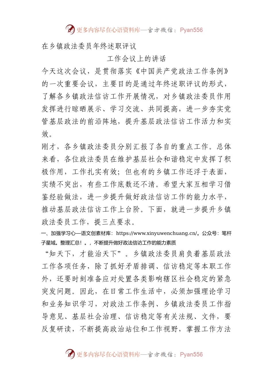 在乡镇政法委员年终述职会上的讲话例文.docx_第1页