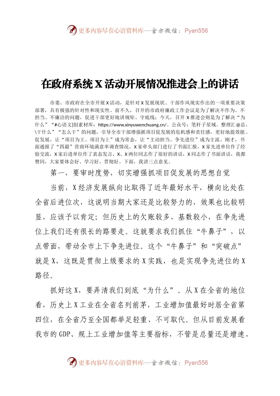 在政府系统X活动开展情况推进会上的讲话.doc.docx_第1页