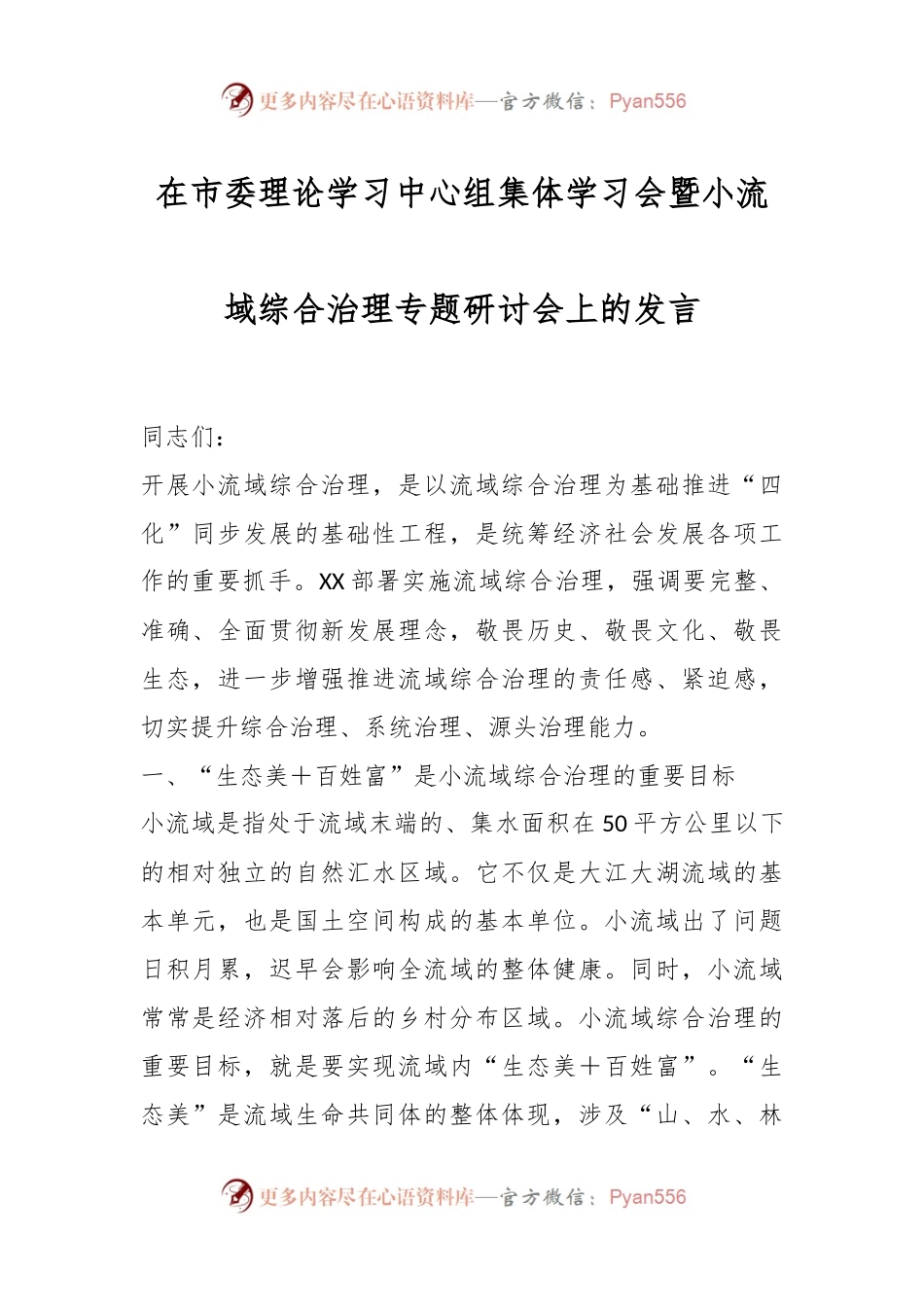在市委理论学习中心组集体学习会暨小流域综合治理专题研讨会上的发言.docx_第1页