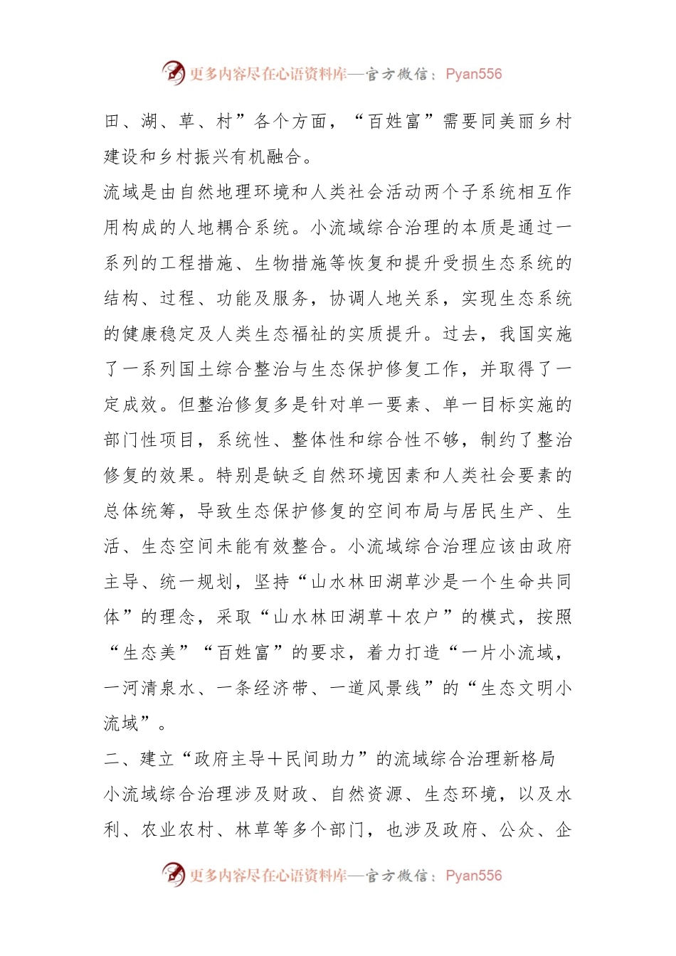 在市委理论学习中心组集体学习会暨小流域综合治理专题研讨会上的发言.docx_第2页