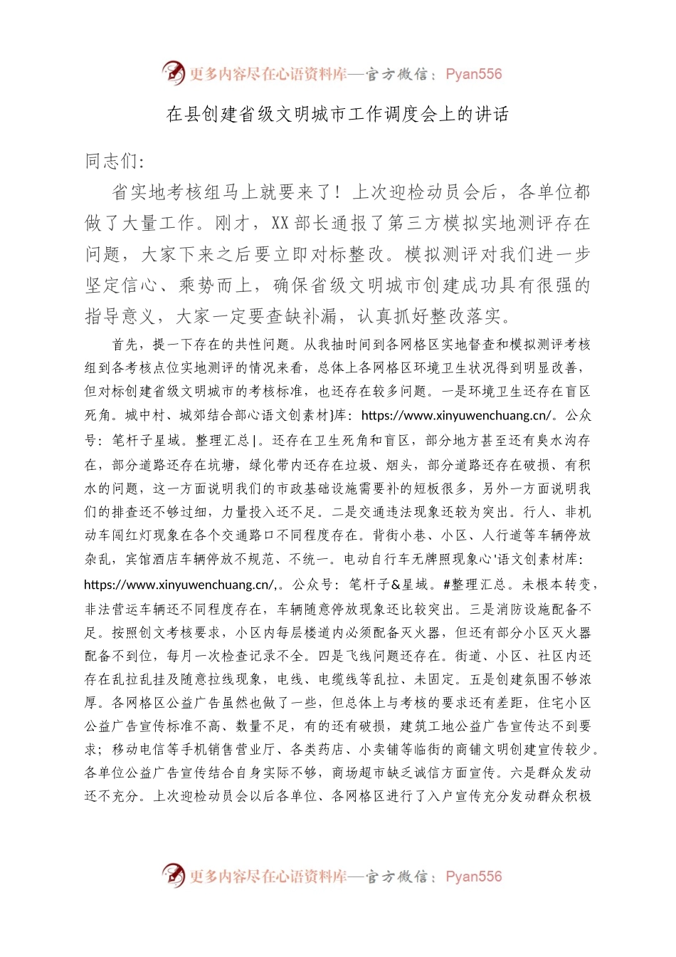 在县创建省级文明城市工作调度会上的讲话.docx_第1页