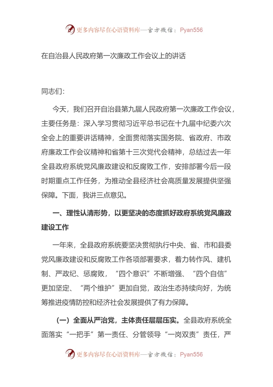 在县人民政府第一次廉政工作会议上的讲话.docx_第1页