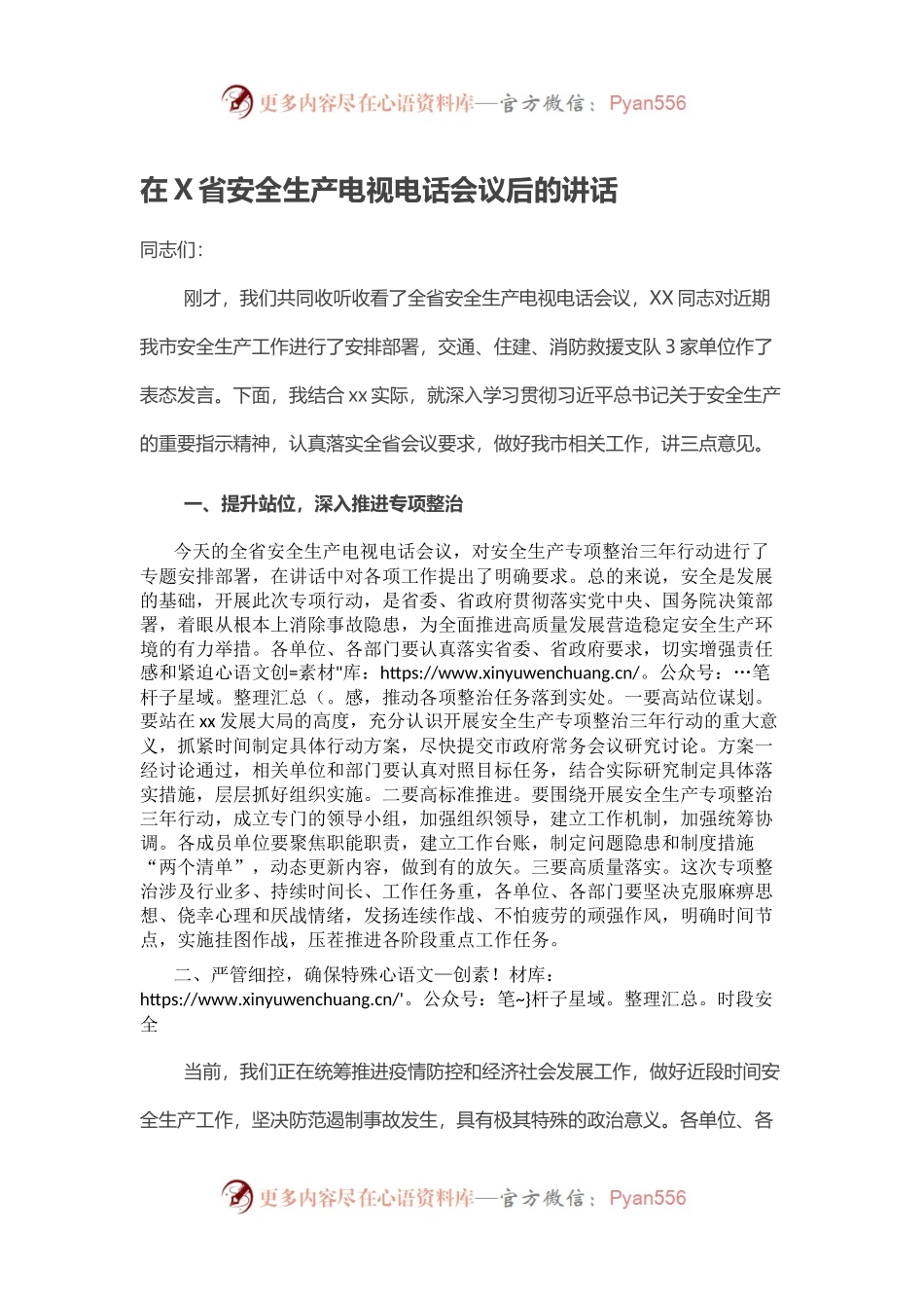在X省安全生产电视电话会议后的讲话.docx_第1页