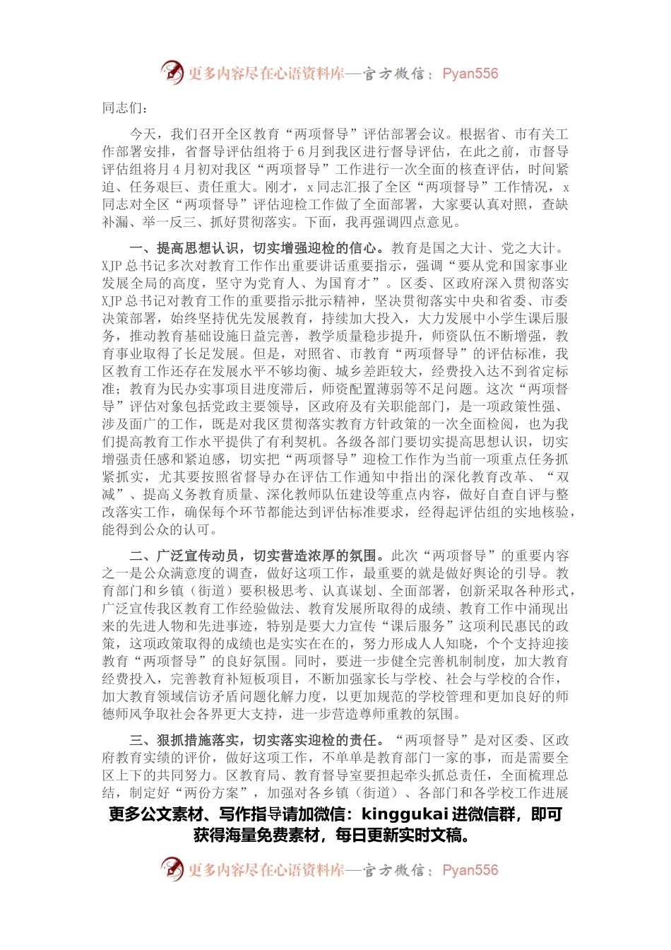 在全区教育“两项督导”评估部署会议上的讲话.docx_第1页