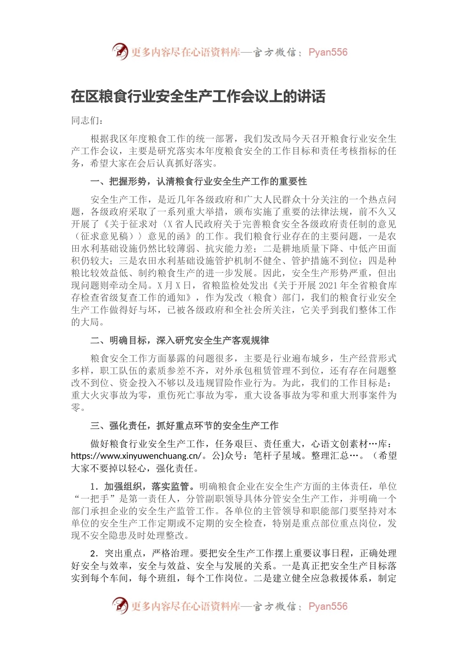 在区粮食行业安全生产工作会议上的讲话.docx_第1页