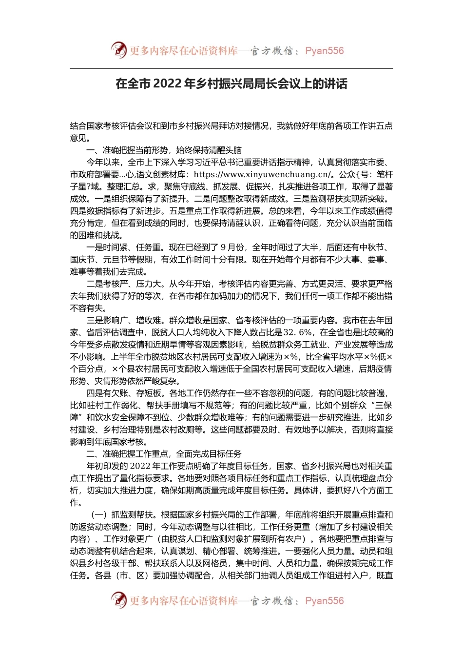 在全市2022年乡村振兴局局长会议上的讲话.docx_第1页