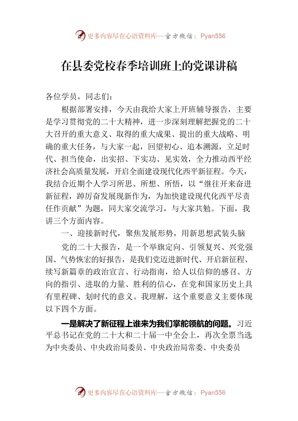 在县委党校春季培训班上的党课讲稿.docx_第1页