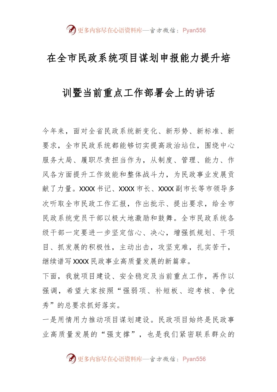 在全市民政系统项目谋划申报能力提升培训暨当前重点工作部署会上的讲话.docx_第1页