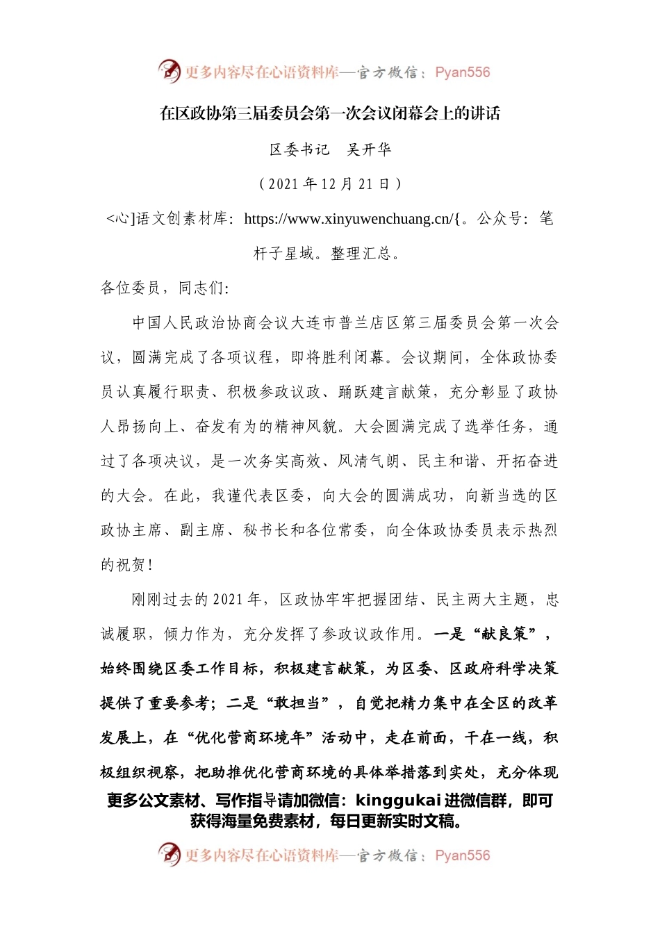 在区政协第三届委员会第一次会议闭幕会上的讲话 (2).docx_第1页