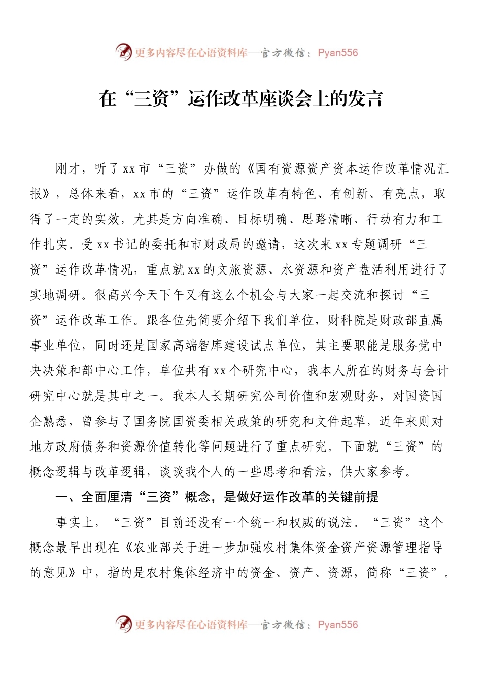 在“三资”运作改革座谈会上的发言.docx_第1页