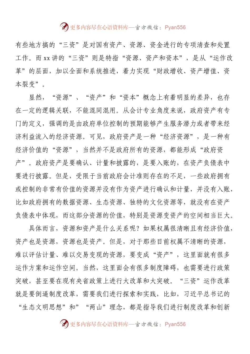 在“三资”运作改革座谈会上的发言.docx_第2页