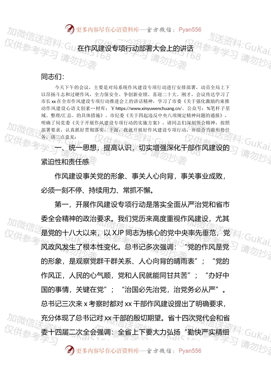 在作风建设专项行动部署大会上的讲话.docx_第1页