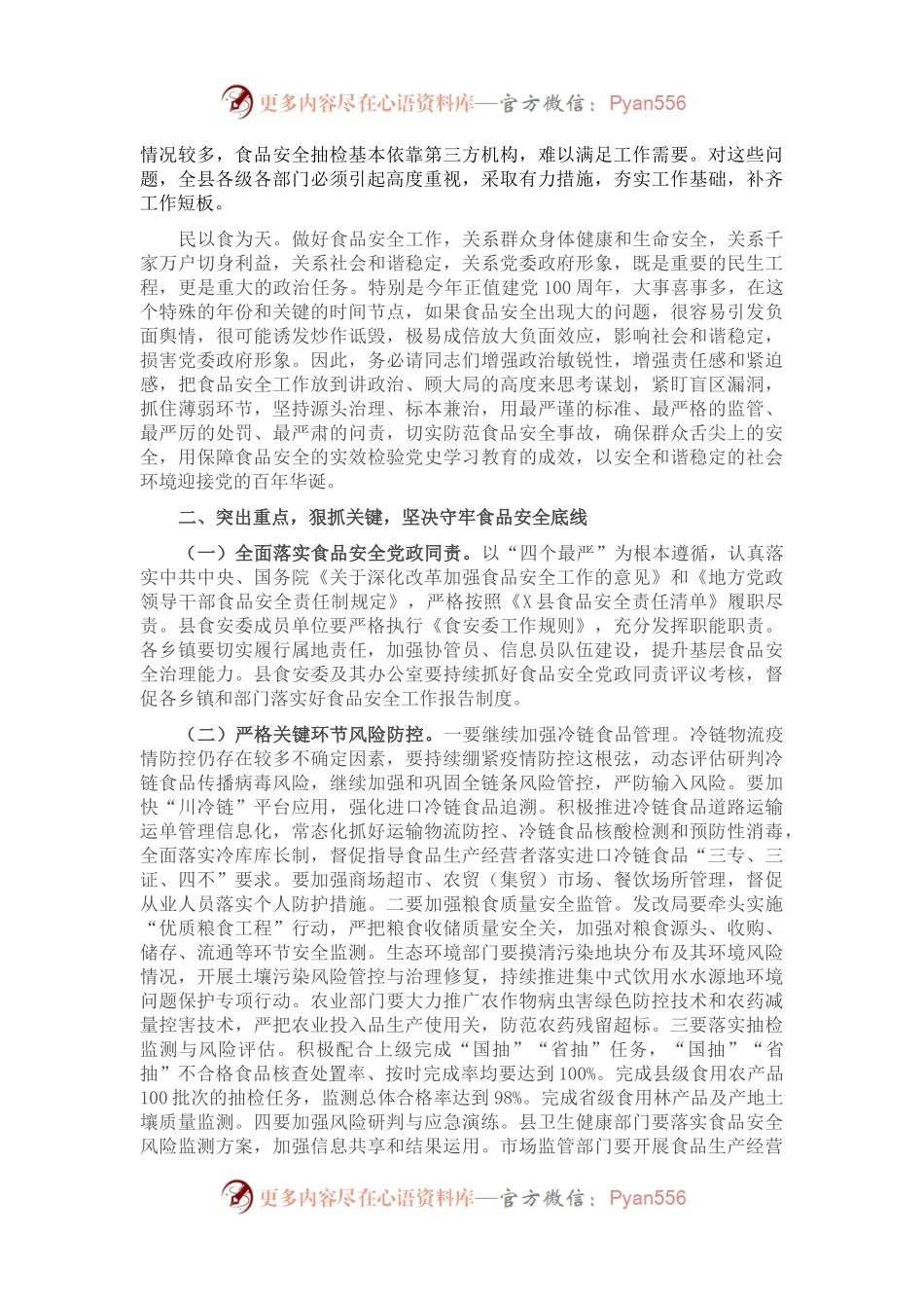 在县2021年食品安全委员会第一次全体会议暨市场监管“除隐患、防风险”百日攻坚行动动员会议上的讲话.docx_第2页