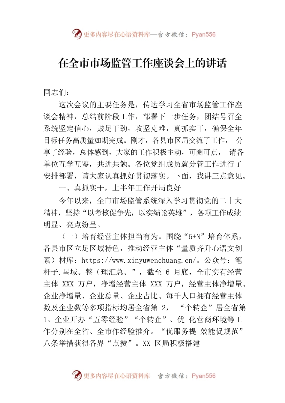 在全市市场监管工作座谈会上的讲话.docx_第1页