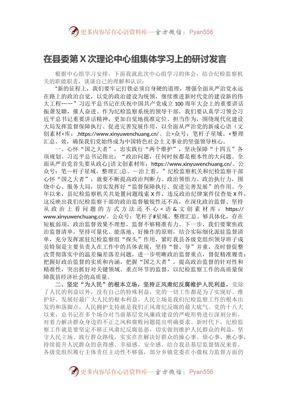 在县委第X次理论中心组集体学习上的研讨发言.docx_第1页