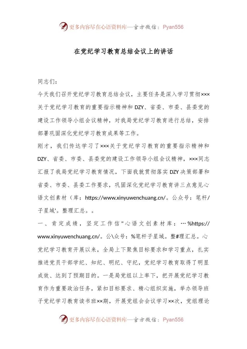 在党纪学习教育总结会议上的讲话.docx_第1页