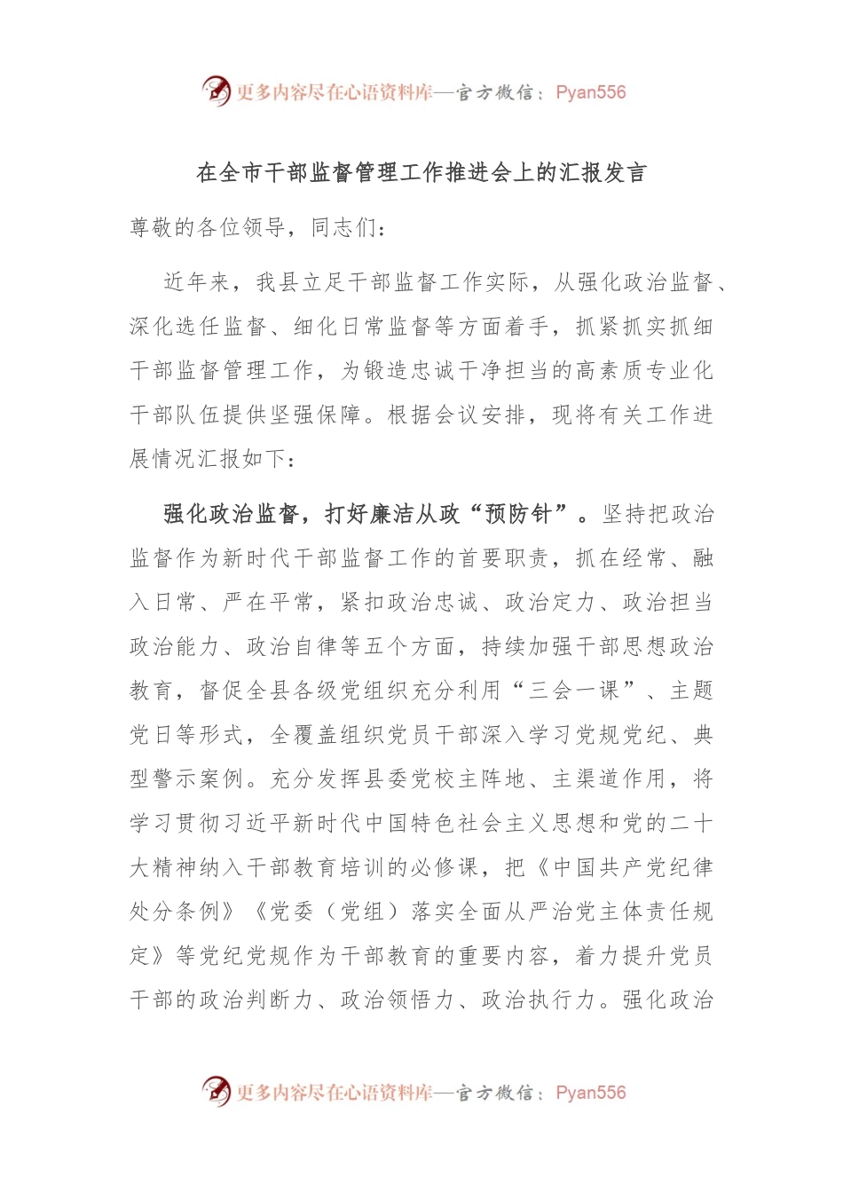 在全市干部监督管理工作推进会上的汇报发言.docx_第1页